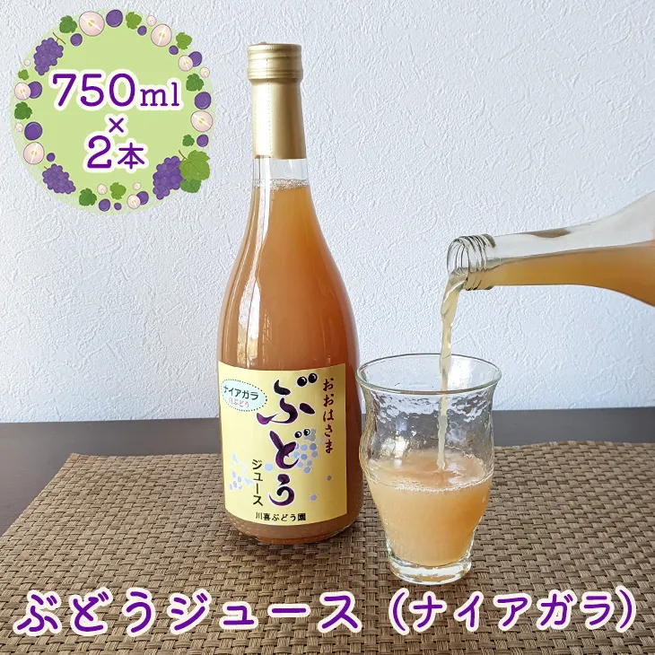 ぶどうジュース （ナイアガラ） 750ml×2本 【2489】