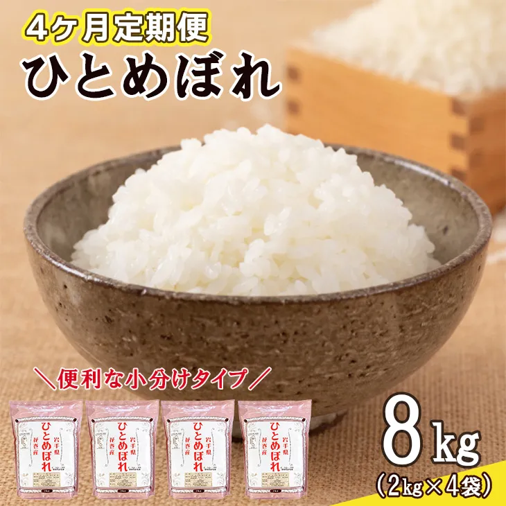 【定期便4カ月間】　令和８年産米　花巻ひとめぼれ8kg（2kg×4袋）　＜8kg×4カ月連続でお届け＝計32kg＞ 【2472】