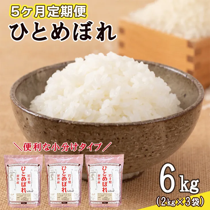 【定期便5カ月間】　令和8年産米　花巻ひとめぼれ6kg（2kg×3袋）　＜6kg×5カ月連続でお届け＝計30kg＞ 【2469】