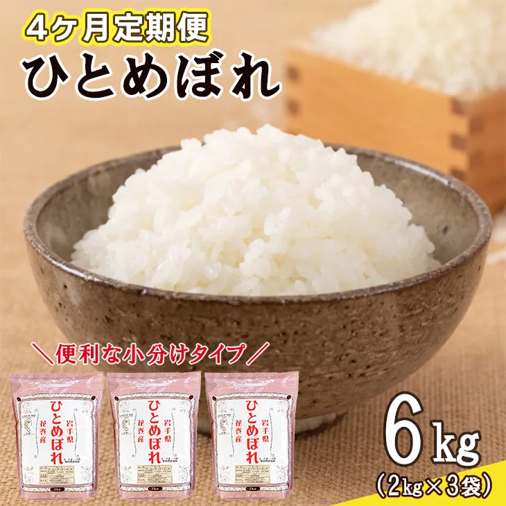 【定期便4カ月間】 令和8年産米 花巻ひとめぼれ6kg(2kg×3袋) <6kg×4カ月連続でお届け=計24kg> 【2468】