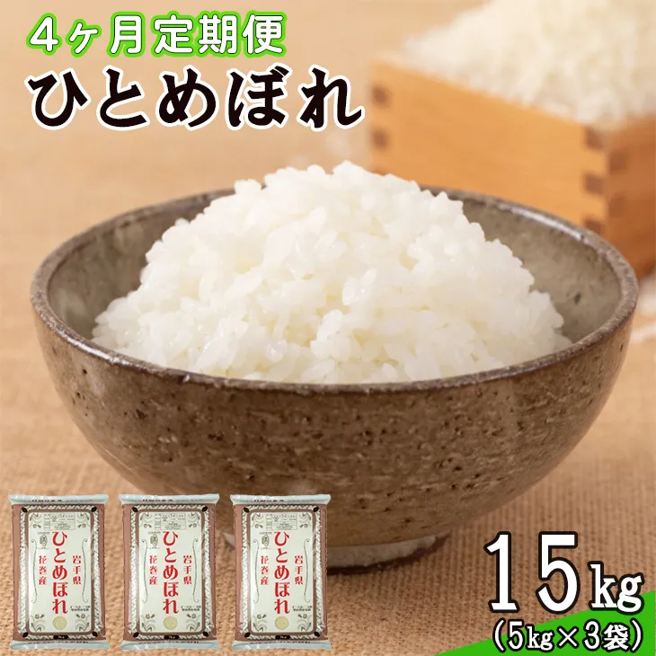 【定期便4カ月間】 令和8年産米 花巻ひとめぼれ15kg (5kg×3袋) <15kg×4カ月連続でお届け=計60kg> 【2464】