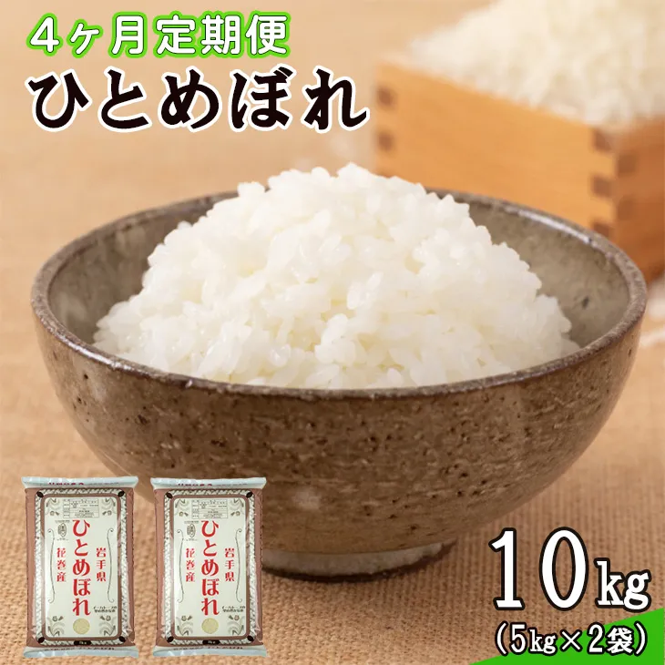 【定期便4カ月間】 令和8年産米 花巻ひとめぼれ10kg (5kg×2袋) <10kg×4カ月連続でお届け=計40kg> 【2460】