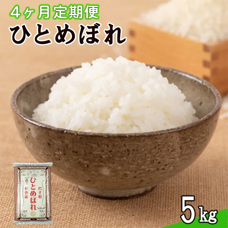 【定期便4カ月間】 令和8年産米 花巻ひとめぼれ5kg <5kg×4カ月連続でお届け=計20kg> 【2456】