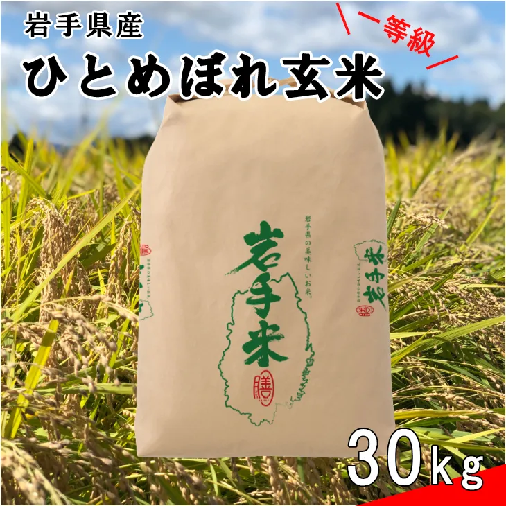 ＜令和8年産米＞　花巻市産　一等級　ひとめぼれ玄米30kg 【2454】