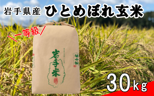 令和8年産米＞ 花巻市産 一等級 ひとめぼれ玄米30kg 【2454】｜花巻市