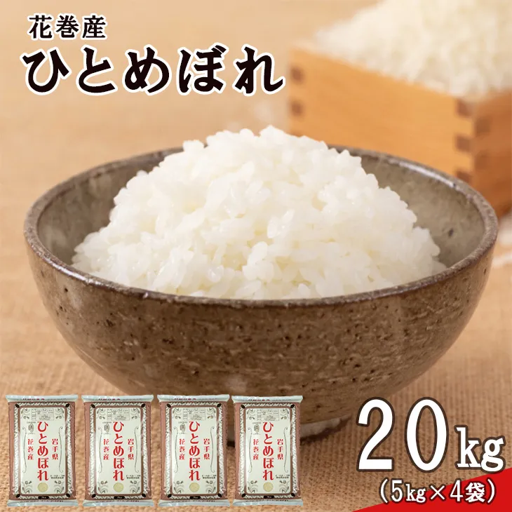 ＜令和8年産米＞　花巻ひとめぼれ20kg（5kg×4袋） 【2453】
