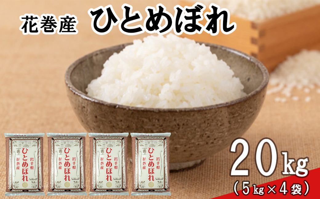 ④ 令和5年岩手県花巻産減農薬ひとめぼれ白米20キロ 岩手県奥州市産