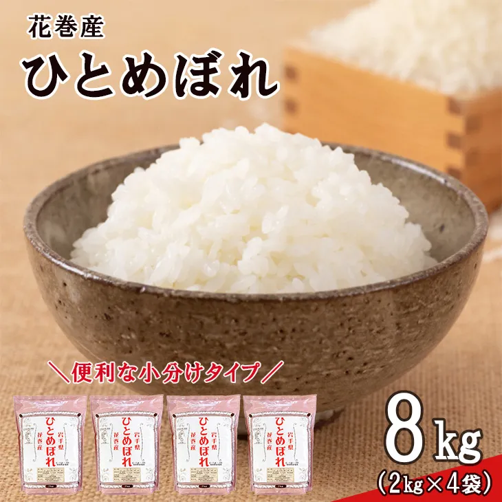 ＜令和8年産米＞　花巻ひとめぼれ8kg（2kg×4袋） 【2449】