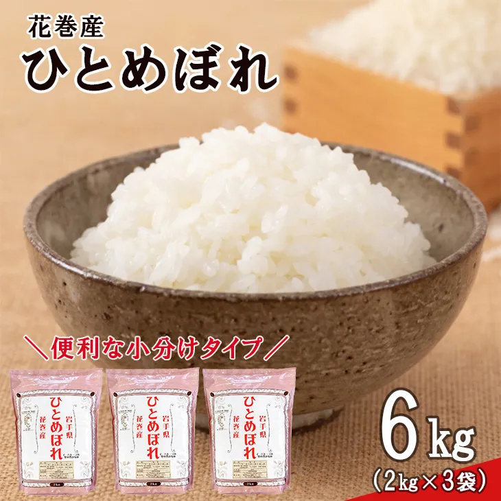 ＜令和8年産米＞　花巻ひとめぼれ6kg（2kg×3袋） 【2448】