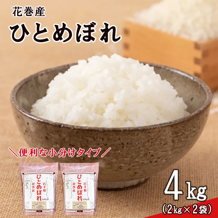 ＜令和8年産米＞　花巻ひとめぼれ4kg（2kg×2袋） 【2446】