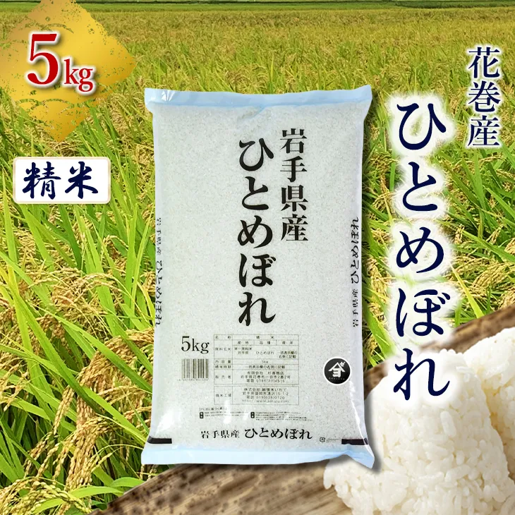産地限定!花巻産ひとめぼれ 5kg 精米 【2536】