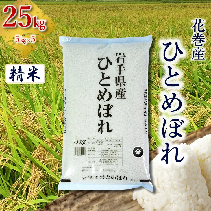 産地限定！花巻産ひとめぼれ 25kg(5㎏×5）　精米 【2539】
