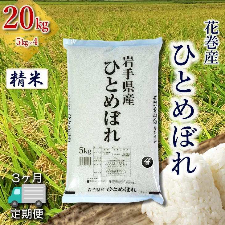 【定期便3か月】産地限定！花巻産ひとめぼれ 20kg(5㎏×4）　精米 【2548】