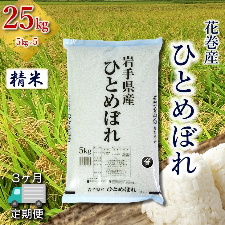 【定期便3か月】産地限定!花巻産ひとめぼれ 25kg(5㎏×5) 精米 【2549】