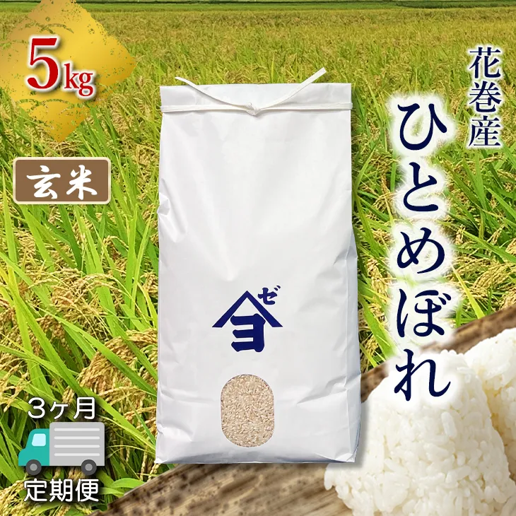 【定期便3か月】産地限定！花巻産ひとめぼれ 5kg　玄米 【2551】