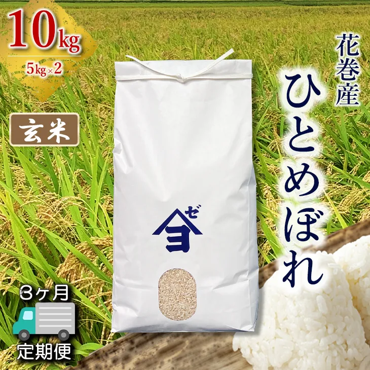 【定期便3か月】産地限定！花巻産ひとめぼれ 10kg(5㎏×2）　玄米 【2552】