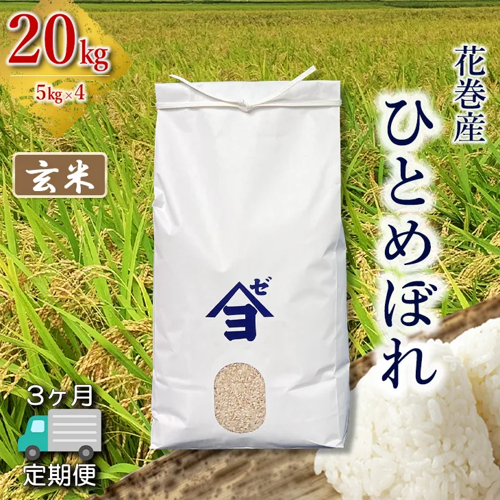【定期便3か月】産地限定！花巻産ひとめぼれ 20kg(5㎏×4）　玄米 【2553】