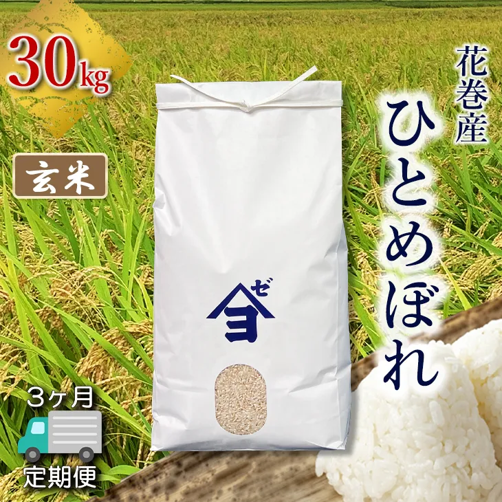 【定期便3か月】産地限定！花巻産ひとめぼれ 30kg　玄米 【2555】