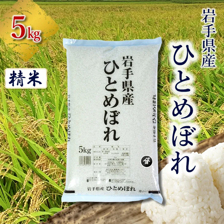岩手県産ひとめぼれ 5kg 精米 【2556】
