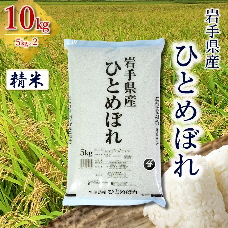 岩手県産ひとめぼれ 10kg(5㎏×2) 精米 【2557】