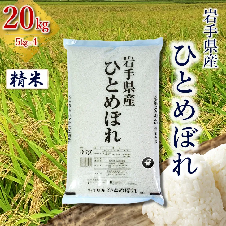 岩手県産ひとめぼれ 20kg(5㎏×4) 精米 【2558】