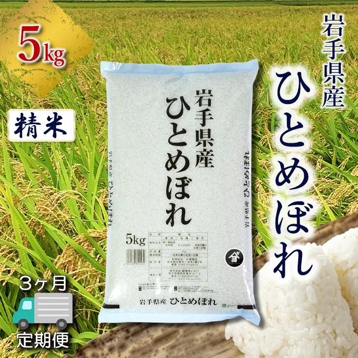 【定期便3か月】岩手県産ひとめぼれ 5kg 精米 【2561】