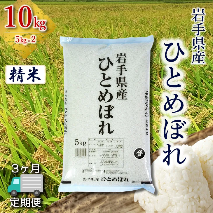 【定期便3か月】岩手県産ひとめぼれ 10kg(5㎏×2) 精米 【2562】