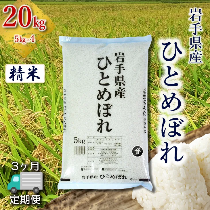 【定期便3か月】岩手県産ひとめぼれ 20kg(5㎏×4) 精米 【2563】