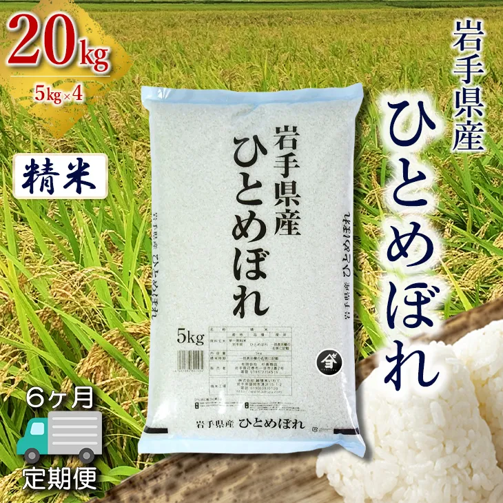 【定期便6か月】岩手県産ひとめぼれ 20kg(5㎏×4）　精米 【2568】
