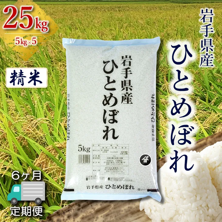 【定期便6か月】岩手県産ひとめぼれ 25kg(5㎏×5）　精米 【2569】