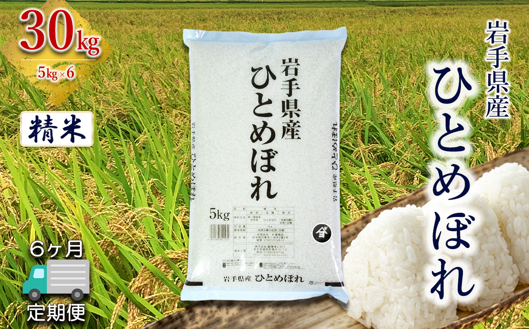 定期便6か月】岩手県産ひとめぼれ 30kg(5㎏×6） 精米 【2570】｜花巻市