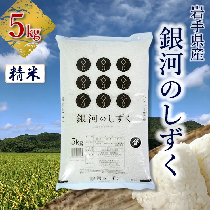 岩手県産銀河のしずく 5kg 精米 【2571】