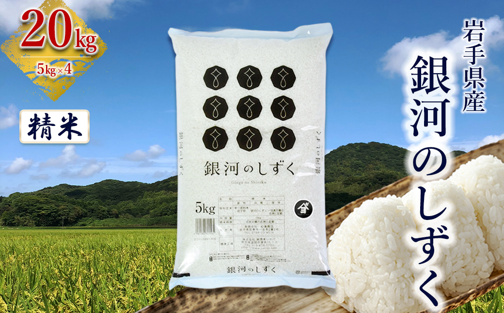 岩手県産銀河のしずく 20kg(5㎏×4） 精米 【2573】｜花巻市｜岩手県