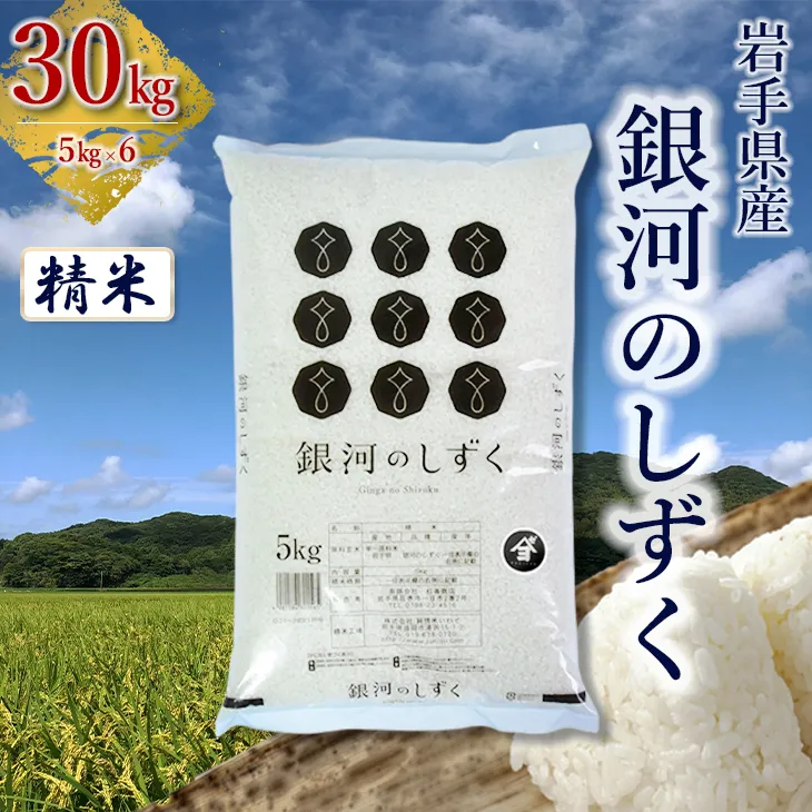 岩手県産銀河のしずく 30kg(5㎏×6) 精米 【2575】