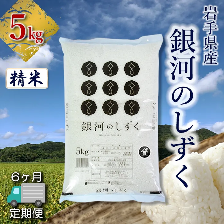 【定期便6か月】岩手県産銀河のしずく 5kg　精米 【2581】