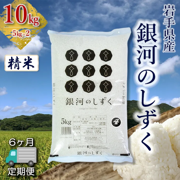 【定期便6か月】岩手県産銀河のしずく 10kg(5㎏×2）　精米 【2582】