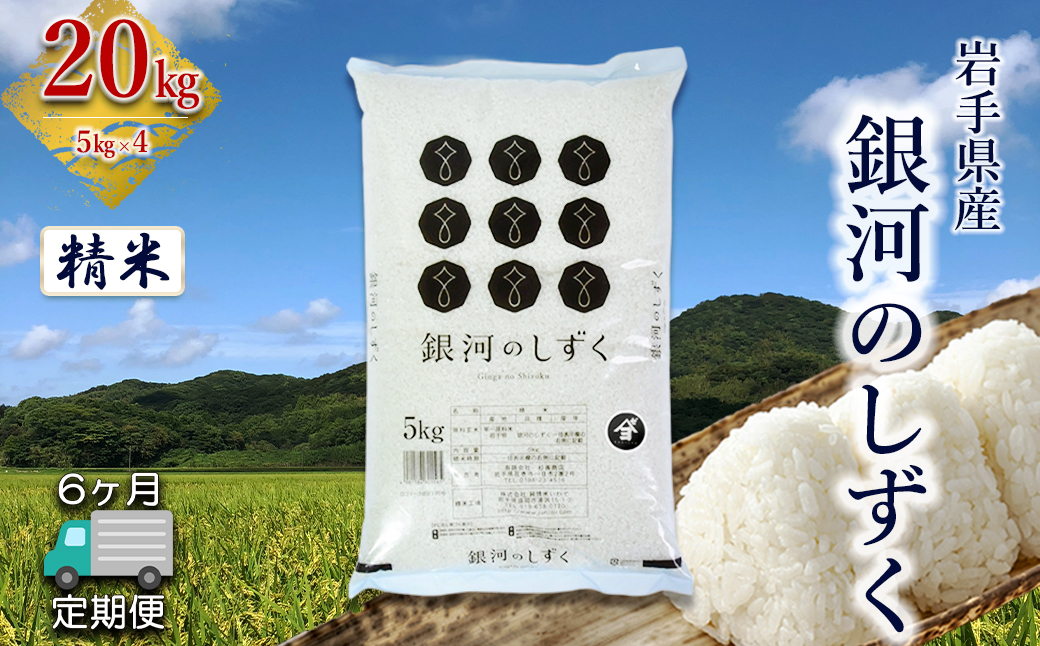 定期便6か月】岩手県産銀河のしずく 20kg(5㎏×4） 精米 【2583】｜花巻