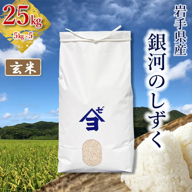 岩手県産銀河のしずく 25kg(5㎏×5）　玄米 【2589】