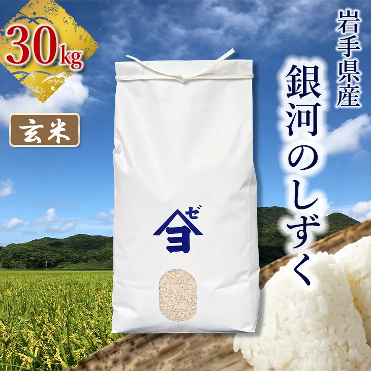 岩手県産銀河のしずく 30kg　玄米 【2590】