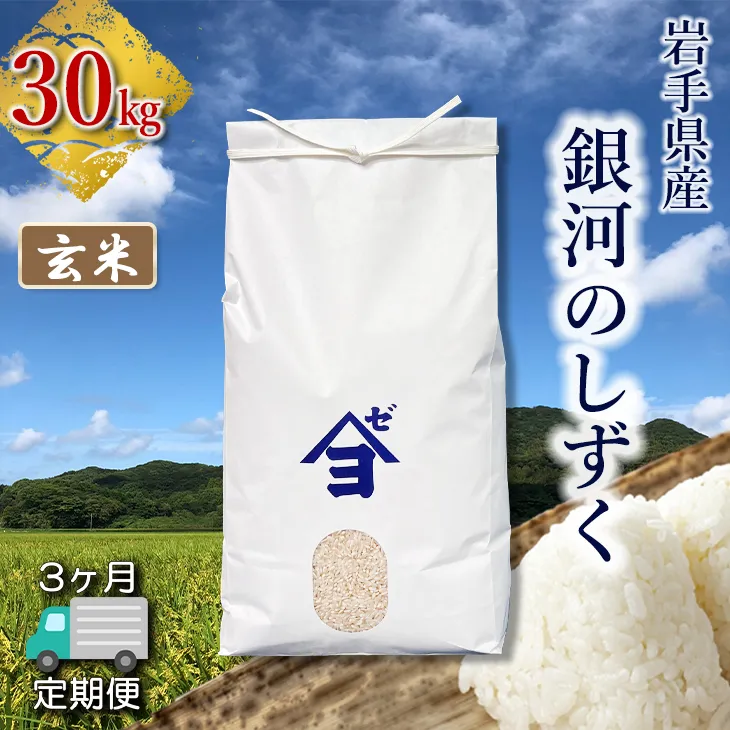 【定期便3か月】岩手県産銀河のしずく 30kg 玄米 【2595】