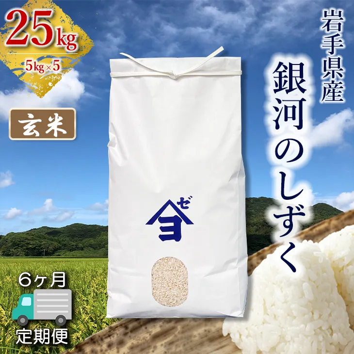 【定期便6か月】岩手県産銀河のしずく 25kg(5㎏×5) 玄米 【2599】