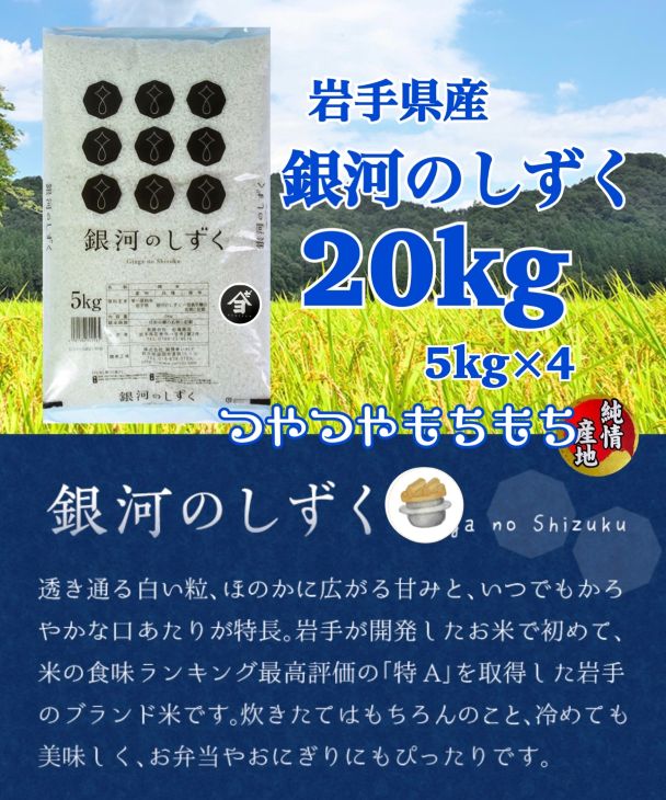 岩手県産銀河のしずく 20kg(5㎏×4） 精米 【2573】｜花巻市｜岩手県