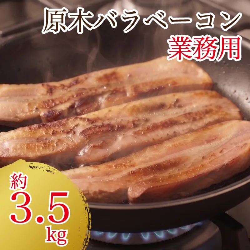 原木ベーコン3.5kg ／ JASバラベーコン原木 業務用 原木ベーコン ベーコン ブロック 豚ばら肉 BBQ 【945】