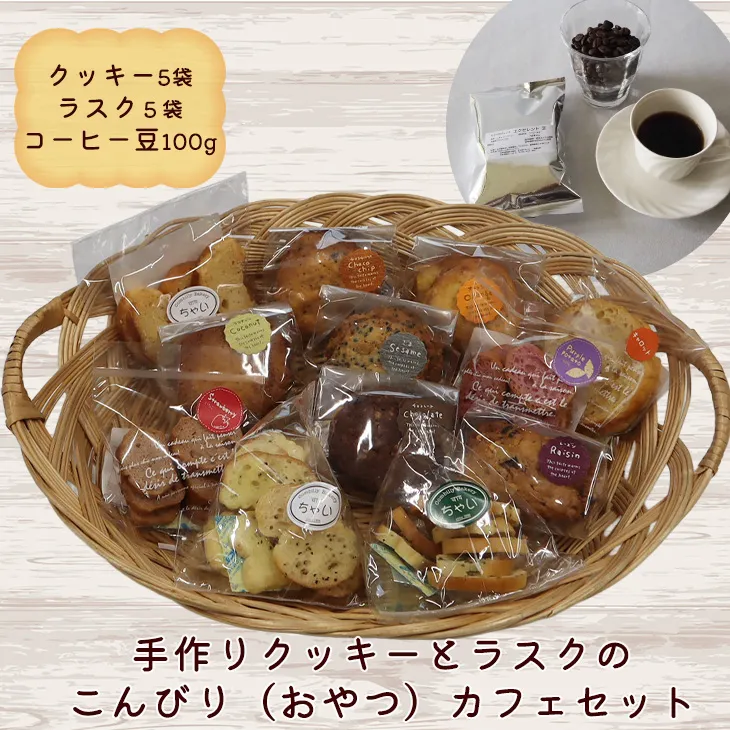 手作りクッキーとラスクのこんびり（おやつ）カフェセット 【2256】