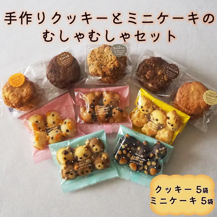 手作りクッキーとミニケーキのむしゃむしゃセット 【2257】