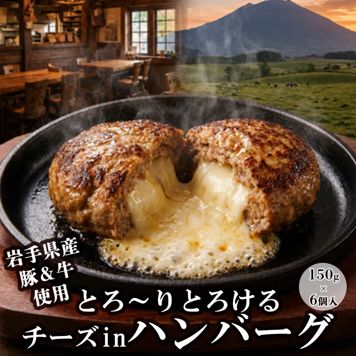 とろ～りとろけるチーズinハンバーグ（岩手県産豚・牛使用）　150g×6個 【2436】