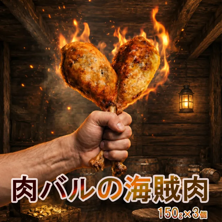 肉バルの海賊肉 150g×3個 【2437】