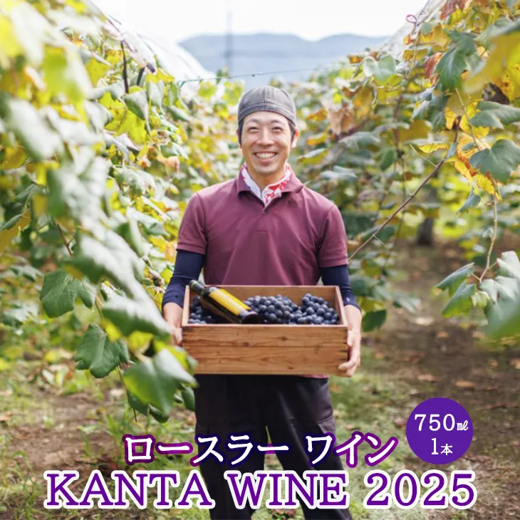 ロースラー ワイン KANTA WINE 2025(赤) 750ml×1本 【2389】