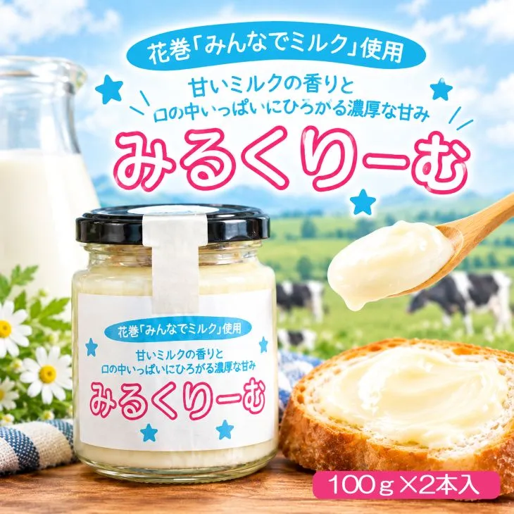 花巻「みんなでミルク」使用 みるくりーむ 【1400】