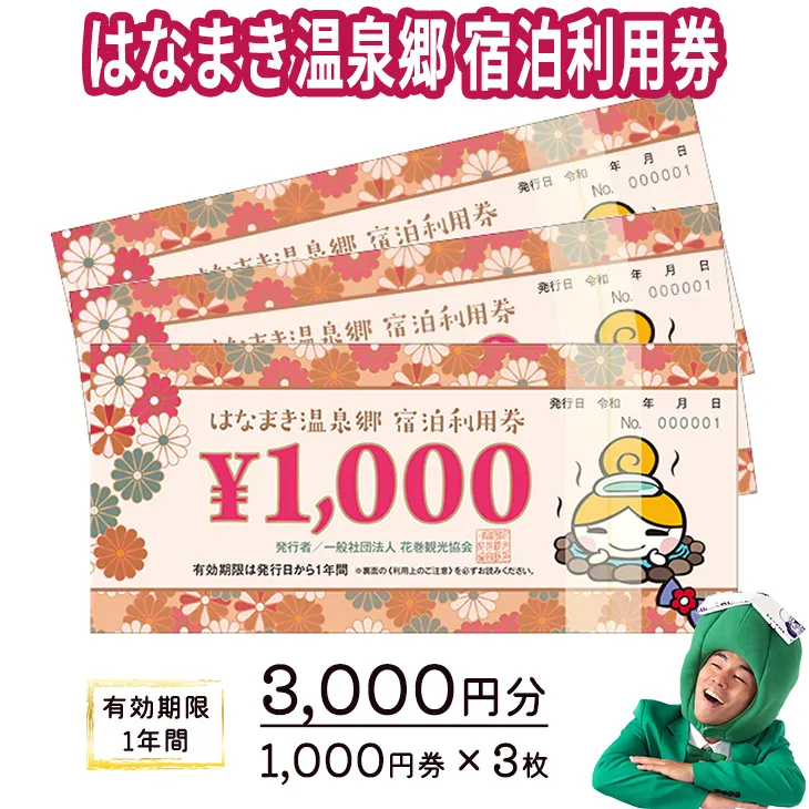 はなまき温泉郷 宿泊利用券 1,000円券×3枚 【534】